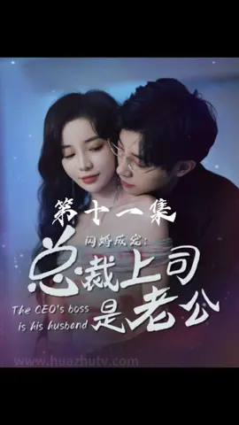 總裁上司是老公#短劇 #短剧 #因為一個片段看了整部劇 #fyp #tiktok #台灣 #一起追劇 #熱門 #上推薦通知我 #流量 #推薦 #抖音爸爸給我流量 