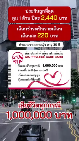 ประกันชีวิตถูกที่สุด ทุน 1 ล้าน ปีละ 2,440 บาท #ประกันชีวิต #ประกันaia #ตัวแทนประกันaia