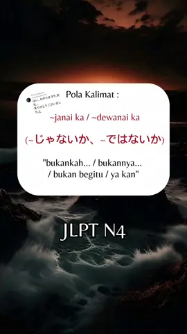 Membalas @nayyakamila992  Pola Kalimat / Tata bahasa ~janai ka / ~dewanai ka (~じゃないか、~ではないか) Arti: bukankah... / bukannya... / bukan begitu / ya kan #iroironajapan #jepang #bunpoun4 #jlptn4 #n4 #polakalimatn4 #polakalimatbahasajepang 
