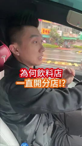 聊聊看你們覺得哪些飲料是在割韭菜？ #加盟 #商業 #飲料店 #創業 #圓夢傳媒 #圓夢 #圓夢mcn 