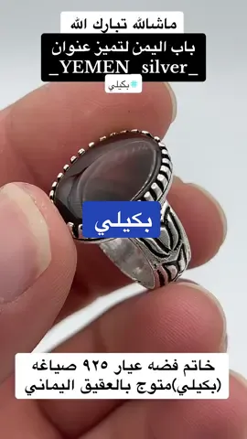 #بكيلي #خواتم_صياغه_بكيلي #_yemen_silver_ #_باب_اليمن_ #خواتم_رجاليه #جمله #قطاعي #خواتم_بكيلي #بكيلي_N #باب_اليمن #محلات_باب_اليمن #محلات_باب_اليمن_للفضيات #السعودية #جده #البلدة_القديمة #شارع_قابل_جدة #اليمن #فضه #باب_اليمن_للتميز #ماشاءالله #جمعه_مباركه #ترند#مشاهير_تيك_توك #اكسبلور #سلفر_ستار #_silver_star_ @باب اليمن @Vip__ @محلات باب اليمن للفضيات @_سلفر_ستار_ #مشاهير_تيك_توك #هشتاق ##ترند #اليمن #اليمن_صنعاء_روح_قلبي #المحويت #المحويت_صنعاء_تعز_البيضاء_اب_الحديده #جمال #نادر #متميز #باب_اليمن_لتميز_عنوان #مكة #المدينه_المنوره #السعودية #الرياض #الرياض_الان #الدمام #عقيق_مزهر @abduljabargalall #اليمن #صنعاء #صنعاء_روحي #المحويت #المحويت_صنعاء_تعز_البيضاء_اب_الحديده #جعلل #عبدالاله_بكيل_جعلل#لبس_التأسيس #لبس_قديم #مرجان #عقيق_قديم #مرجان_تونسي #مرجان_تونسي_الاصلي #تونس #سبح #سبح_فخمة #ثمين #نادر #تحف#جده#نجران_جازان_امطار#البلد_الرياض