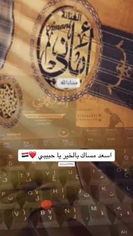 اسعد مساك بالخير يا حبيبي #اماني_الذماري #اكسبلور #اكرم_الفقية #جدة #السعودية #إب #اليمن #الرياض #صنعاء #دبي 