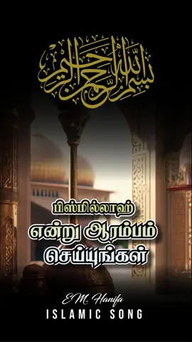 பிஸ்மில்லாஹ் #nagoorhanifa #tamilislamicsong #islamic #tamilmuslim #bgm #islamicsong #shortviral #viral #shortvideo