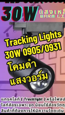 LED COB Track Light Tracking Lights 30W (0905/0931) โคมสีดำ แสงวอร์ม warm white #led #tracklight #โคมไฟ #daylight #trackinglight