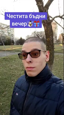 Честита бъдни вечер🎄🎁 #Foryou #Foryou_page #Fyp #смях🤣 