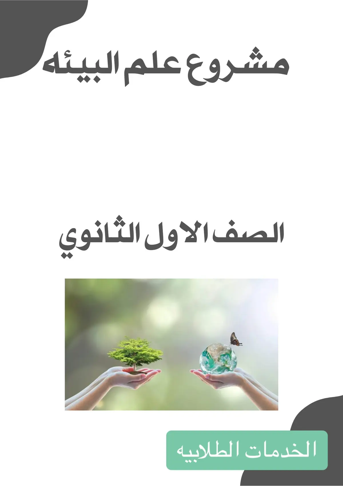 #خدمات_طلابية #خدمات_الكترونيه #تلخيص_ #بوربوينت #بحث #اكسبلور #تلخيص #