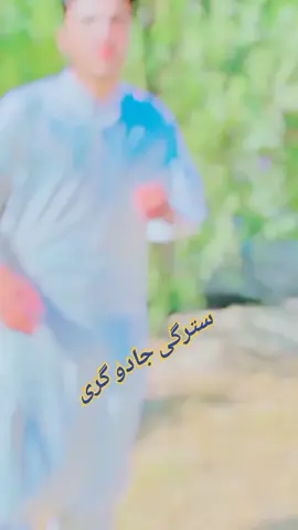 🥀مرشد 💔 لیونو 🥀                             سترگی جادوگری پہ بانہ خنجر غواڑی آؤ کہ نہ