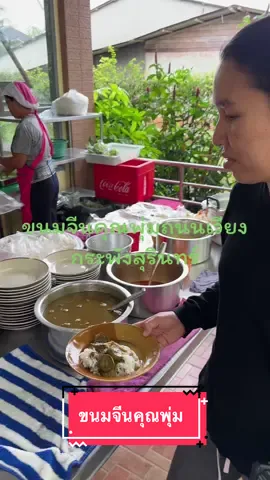 #ร้านขนมจีนคุณพุ่มกระพังสุรินทร์#ขนมจีน#tiktokพากิน##ตรังบ้านเรา#tiktokพาเที่ยว#รู้จากTikTok#tiktokพากินของอร่อย#ติดเทรน#ติดเทรน#นักชิมอาหาร#ภาคใต้
