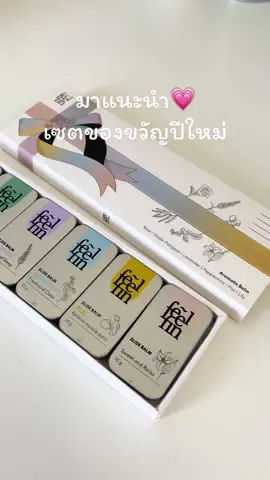 ใครมองหาของขวัญให้คนที่รักอยู่บ้าง ✨🍃 ◝✩⡱แนะนำบาล์ม อโรม่าจาก @feelfin_thailand เลยค้าบ!🫶🏻  เขาเป็นยาหม่องสไลด์เจ้าแรกที่เราใช้มาตลอด ยกให้เป็นที่1ในใจต้องฟีลฟินเลย! 🫧ชอบตรงที่เขามีออกมาเป็นBoxset ของขวัญคือน่ารักมาก มีให้เลือก 6 กลิ่นไปเลย ห้ามพลาดน้า🌹 #feelfin #aromaticslidebalm #slidebalmเจ้าแรก #ของขวัญปีใหม่ #ยาหม่อง