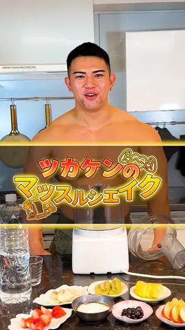 ツカケンのマッスルシェイク！ #アンビーク #筋トレ #プロテイン #サプリメント #ambique #protein #ツカケン#3分クッキング  #スムージー #美味しい 