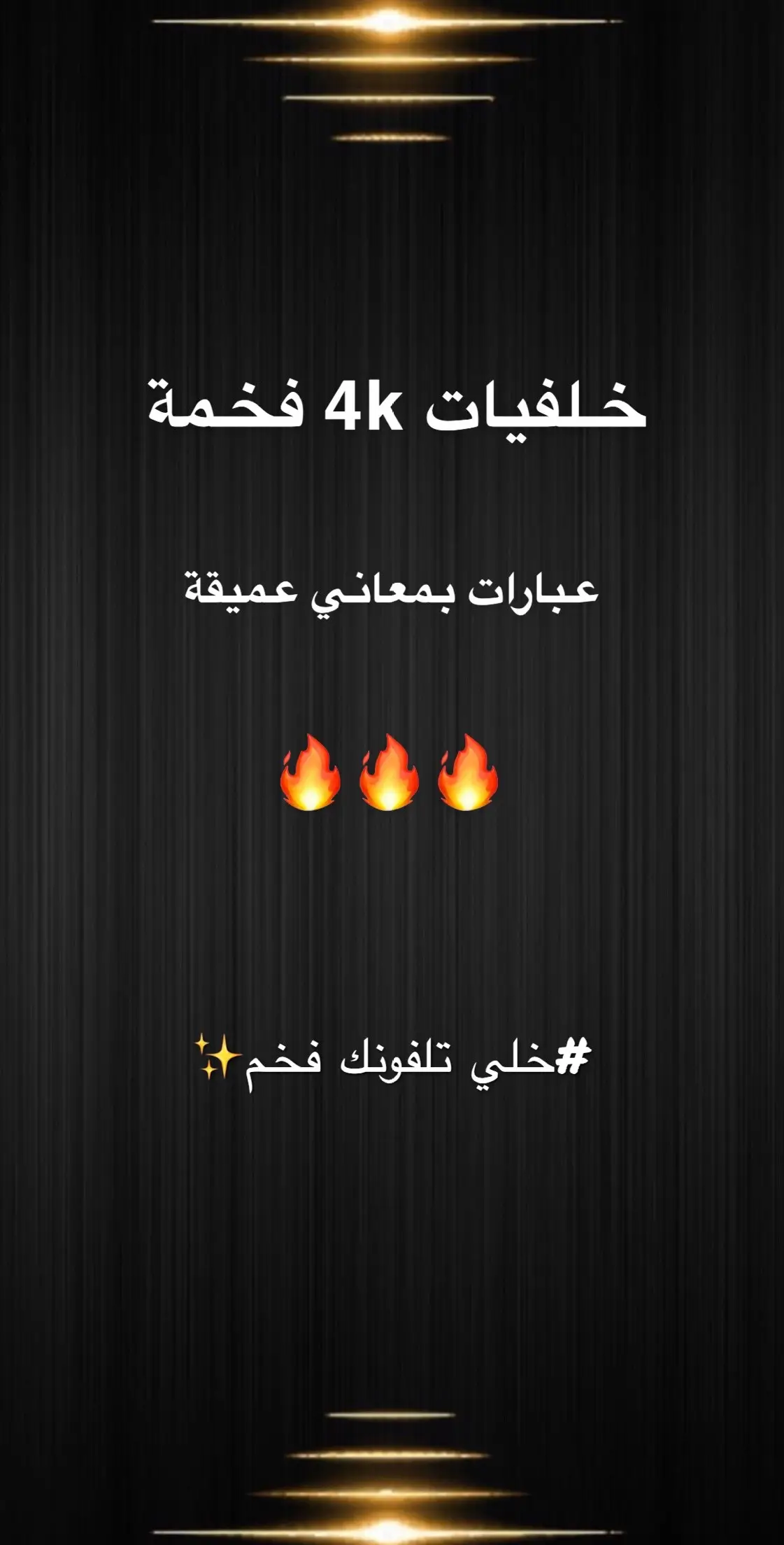 #خلفيات #صور #ايفون #4k #فخامة #جودة_عالية #عبارات #اقتباسات #عرب #راحة_نفسية 