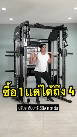 จะดีเเค่ไหน ถ้าซื้อสมิทเเมชชีนเเค่เครื่องเดียว เเต่ได้กลับมาถึง 4 ฟังก์ชั่น นี้ไม่ได้โม้นะ เออ มีตั้งเเต่ Smith Machine / Cable Crossover / Power Rack / Pull Up Tower ไม่พอ เเถมอุปกรณ์เสริมไปอีก 12 อย่าง เเบบจุกๆ 😱😎🦾 #IRONTEC #IVADE #XS800 #smithmachine #smithmachineworkouts #เครื่องออกกําลังกาย #ออกกำลังกาย #ออกกำลังกายที่บ้าน #ส่วนกลาง #ฟิตเนส #คอนโด #โรงเเรม #สโมสร #ฟิตกล้ามเพื่อสุขภาพ💪💪💪🔥🔥🔥🔥 #เล่นกล้าม #สมิทเเมชชีน #fyp #feed 