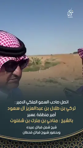 اتصل صاحب السمو الملكي الامير تركي بن طلال بن عبدالعزيز آل سعود أمير منطقة عسير بالشيخ مناحي بن مترك بن شفلوت شيخ شمل قبائل عبيده وبحضور شيوخ قبائل قحطان #مترك_المسردي #القريقري #حرب #جده #اكسبلور #نهل 