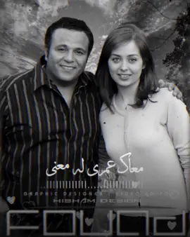 #معاك #محمد_فؤاد #هبه_مجدي #فؤش_راجع #محمد_فؤاد_فؤش #فؤش_اسكندريه #فؤش #تصميمي #اكسبلور #تصميم_فيديوهات #mohamed_fouad #fo2sh_lovers #fo2sh #explore #foryoupage #CapCut #fyp #fypシ #fy #fyppppppppppppppppppppppp  #تصميم_فيديوهات🎶🎤🎬  #Hisham_Design_AD @👑💜 🅕🅞➋🅢🅗 💜👑 
