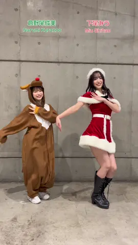 #なるたお からクリスマスプレゼント🎁🧸💓 みうサンタ🎅🏻＆なるトナカイ🫎で「＆ME」踊りました🦋🪽 最後の2人の表情にも注目🫨🫣❤️ #倉野尾成美 #NarumiKuranoo #下尾みう #MiuShitao #AKB48 #クリスマス #日プ #日プ女子 #日プガールズ  #produce101 #＆ME 
