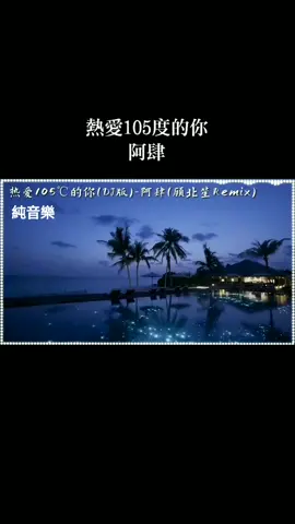 阿肆 熱愛105度的你