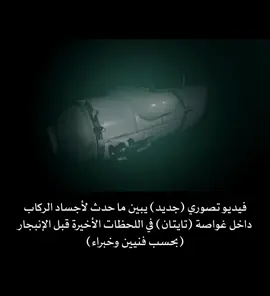 implosion of the titan video #titan #titanic #USA #bahrain 