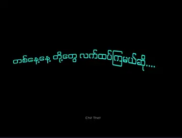 #တစ်နေ့နေ့တို့တွေလက်ထပ်ကြမယ်ဆို 