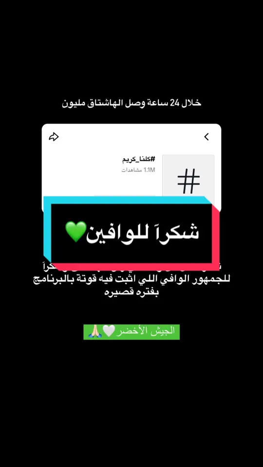 شكرآ لكل الي وقفو مع كريم ولو بكلمه طيبة وشكرآ للي ماغيرتهم الأيام 🙏🏻💚 #كلنا_كريم #كريم_الجزائري #kxrimlive #كريم_خط_أحمر #كريم_كروبي #جيش_الأخضريين_🇩🇿🇸🇦 #الجيش_الأخضر💚👨‍⚕️ #الأخضرين🇸🇦🇩🇿 #سعود #سعود_القحطاني #الرقم_الملكي #ماجد_العنزي #ماجد_العنزي🇸🇦 