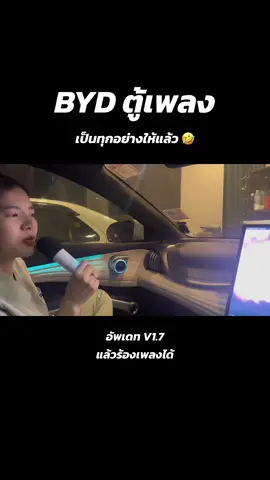 🎤พลีชีพรีวิวไมค์ BYD อุปกรณ์เสริมที่ควรค่าแก่การเสียเงิน 🤣 #byd #atto3 #รถไฟฟ้า #รถยนต์ไฟฟ้า #ev #evcar #รีวิวรถไฟฟ้า #tesla #changan #ชางอัน #aionyplus #ora #oragoodcat 