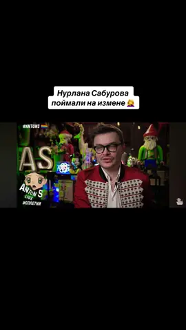 #новостишоубизнеса#антонс#сплетни#нурлансабуров