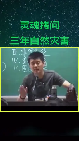 #三年自然灾害 #中国 #中国人 #中国历史 
