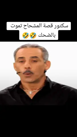 عبدالقادر سكتور قصة المشحاح تموت بالضحك  #عبدالقادر_سكتور #secteur #ضحك #بدموع #حكايات #مسرح #مهرجان #جزائر #مغرب #تونس #فرنسا #fyp #fypシ #اكسبلور #حظراكسبلور #tiktoklongs #algerie #maroc #tunisie #france 
