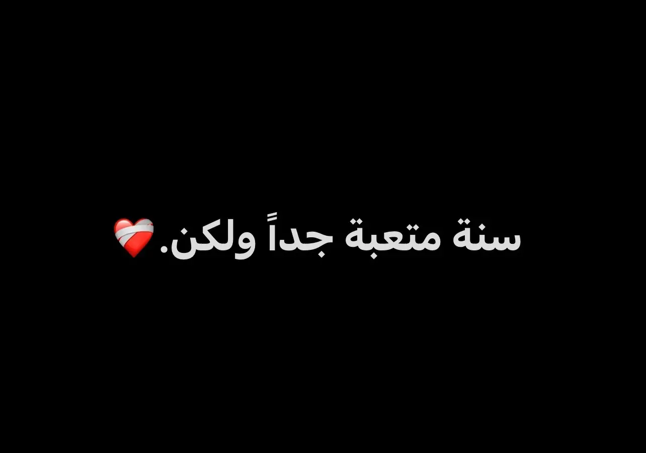 سنة متعبة جداً ولكن.❤️‍🩹#viral #حب #عمري #روحي #حياتي #حبيبي #كلامي #كيوت #fyp #foryou #كتاباتي #حُب #اكسبلور #اقبسات #شعب_الصيني_ماله_حل😂😂 #شعب_الصيني_ماله_حل😂😂 #شعب_الصيني_ماله_حل😂😂 #شعب_الصيني_ماله_حل😂😂 #شعب_الصيني_ماله_حل😂😂 #شعب_الصيني_ماله_حل😂😂 #شعب_الصيني_ماله_حل😂😂 #شعب_الصيني_ماله_حل😂😂 #شعب_الصيني_ماله_حل😂😂 #شعب_الصيني_ماله_حل😂😂 #شعب_الصيني_ماله_حل😂😂 #شعب_الصيني_ماله_حل😂😂 #شعب_الصيني_ماله_حل😂😂 #شعب_الصيني_ماله_حل😂😂 #شعب_الصيني_ماله_حل😂😂 #شعب_الصيني_ماله_حل😂😂 #شعب_الصيني_ماله_حل😂😂 #شعب_الصيني_ماله_حل😂😂 #شعب_الصيني_ماله_حل😂😂 #شعب_الصيني_ماله_حل😂😂 #شعب_الصيني_ماله_حل😂😂 #شعب_الصيني_ماله_حل😂😂 #شعب_الصيني_ماله_حل😂😂 #شعب_الصيني_ماله_حل😂😂 #شعب_الصيني_ماله_حل😂😂 #شعب_الصيني_ماله_حل😂😂 #شعب_الصيني_ماله_حل😂😂 #شعب_الصيني_ماله_حل😂😂 #شعب_الصيني_ماله_حل😂😂 #شعب_الصيني_ماله_حل😂😂 