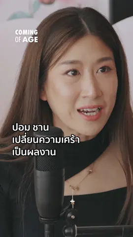 Highlight : #PommeChan เปลี่ยนความเศร้าเป็นผลงาน | Coming of Age | EP. 186 | ฝัน 20 ปีที่เป็นจริงของ ปอม ชาน ศิลปินระดับโลกที่เริ่มจากเป็นเซลส์ #TheCloud #readthecloud #ListentoTheCloud #TheCloudPodcast #ข่าวtiktok #tiktokเล่าข่าว #tiktoknews #บันเทิงtiktok #tiktokคนบันเทิง #TikTokVlog #TiktokUni #เพลงดังTikTok #longervideos รับชมได้ที่ https://youtu.be/EBUWPBIk02M