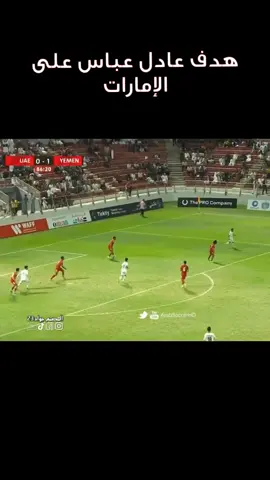 هدف عادل عباس على منتخب  الإمارات تصميمي #fypシ #اكسبلورexplore #fyp #الشعب_الصيني_ماله_حل😂😂 #المنتخب #اليمن #الناشئين_اليمن 