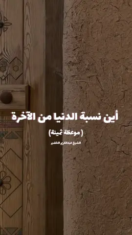 #موعظة_ثمينة