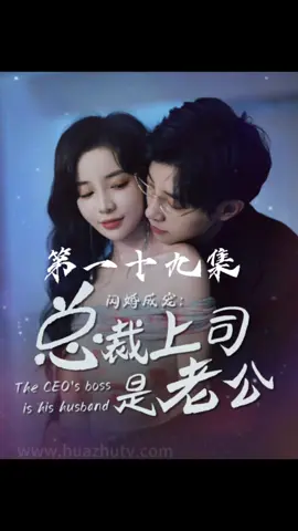 總裁上司是老公#短劇 #短剧 #因為一個片段看了整部劇 #fyp #tiktok #台灣 #一起追劇 #熱門 #上推薦通知我 #流量 #推薦 #抖音爸爸給我流量 