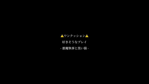 ？？？「他の執事には内緒ですよ♡」 #悪魔執事と黒い猫  #あくねこ  #ベリアン・クライアン  #ロノ・フォンティーヌ  #バスティン・ケリー  #フルーレ・ガルシア  #ルカス・トンプシー #ハウレス・クリフォード  #アモン・リード #ラムリベネット #ボスキ・アリーナス  #フェネス・オズワルド  #ラト・バッカ  #ミヤジ・オルディア  #ナック・シュタイン  #カワカミ・ハナマル #シノノメ・ユーハン  #テディ・ブラウン #推しが尊い #おすすめにのりたい #運営さん大好き #初投稿 #夢女子 #腐女子 
