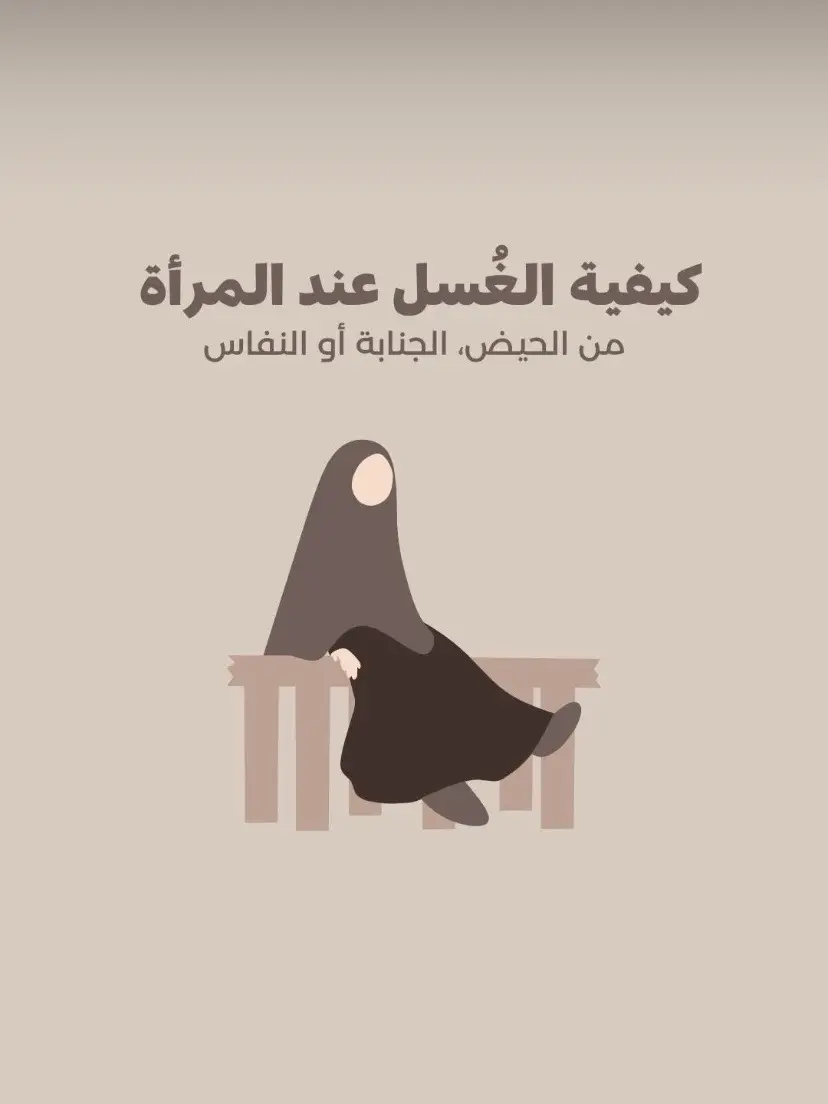 #الاغتسال_من_الجنابة #مقاطع_دينية #اكسبلورexplore #fypシ #انشرها_لتعم_الفائده #نشر_ماهو_مفيد_للانسان🤍 #الدعوة_إلى_الله #اللهم_صل_وسلم_على_نبينا_محمد #إلى_موطن_يدعى_الجنة #fyp #اهل_السنه_والجماعه #إلى_موطن_يدعى_الجنة #fyp #اهل_السنه_والجماعه 