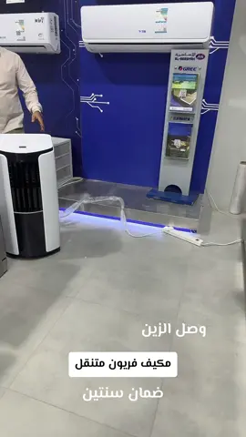 مكيف تبريد متنقل بطل #الشويرد #fyp #اكسبلور 