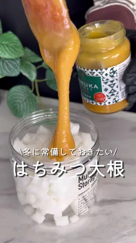 はちみつ大根🍯♡♡ ⁡ ⁡ 冬に常備しておきたいはちみつ大根🍯 ⁡ 乾燥する今の時期におすすめ 作って常備しておくと🙆🏻‍♀️◎ ⁡ マヌカ蜂蜜で作るとおいしい～❤️𓂃 𓈒 ⁡ ⁡ □大根適量 □はちみつ 大根が浸るくらい ⁡ 大根は5～6cmくらい使ったよ ⁡ 1 大根は1cm角に切る。 ⁡ 2 消毒した容器に大根・はちみつを入れて 常温で3時間程置く。 ⁡ 3 大根を取り出して冷蔵庫で保管する。 3～4日保存可能です。 ⁡ ⁡ ⁡ ⁡ ⁡ ⁡ ⁡ ⁡ ⁡ ⁡ #はちみつ #蜂蜜 #はちみつ大根 #はちみつレシピ  #マヌカハニー #マヌカ #乾燥対策 #冬の味覚 #冬レシピ #大根レシピ #風邪予防 #こどものいる暮らし #主婦の知恵