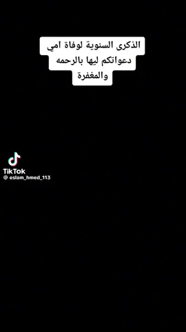 #الذكري السنويه لوفاه امي برجاءالفاتحه لهاولكم جزيل الشكر🙏🙏#اللهم ارحم امي واغفرلهاواجعل قبرهاروضه م رياض الجنه واحشرهامع النبين والصديقين والشهداءوالصالحين وحسن اولئك رفيقا🤲🤲🙏🥺🥺💔💔💔💔💔#رحمك الله فقيده قلبي💔💔💔💔💔#🤍🌹Sama🤍🌹🥀 #اكسبلورexplore، #fypシ゚viral🖤video🤗foryou😍، #fypシ゚viral🖤video🤗foryou😍🔥100k👏 