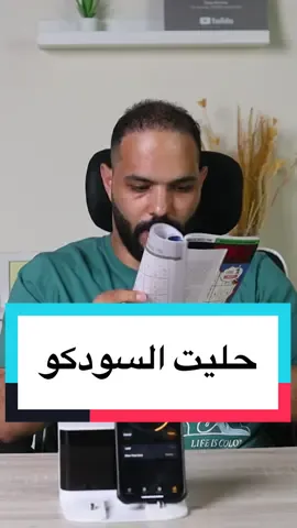 جربت احل #السودكو 