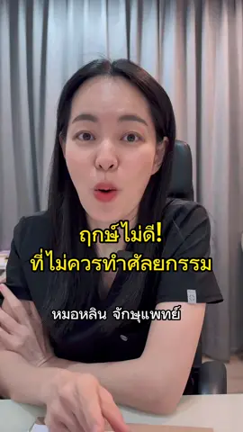 ฤกษ์ผ่าตัด #ฤกษ์ศัลยกรรม #หมอหลิน #หมอตา #จักษุแพทย์ #ศัลยกรรมตา #สารพัดเรื่องตา #โรคตา #tiktokuni #รู้จากtiktok #tiktoklooks 