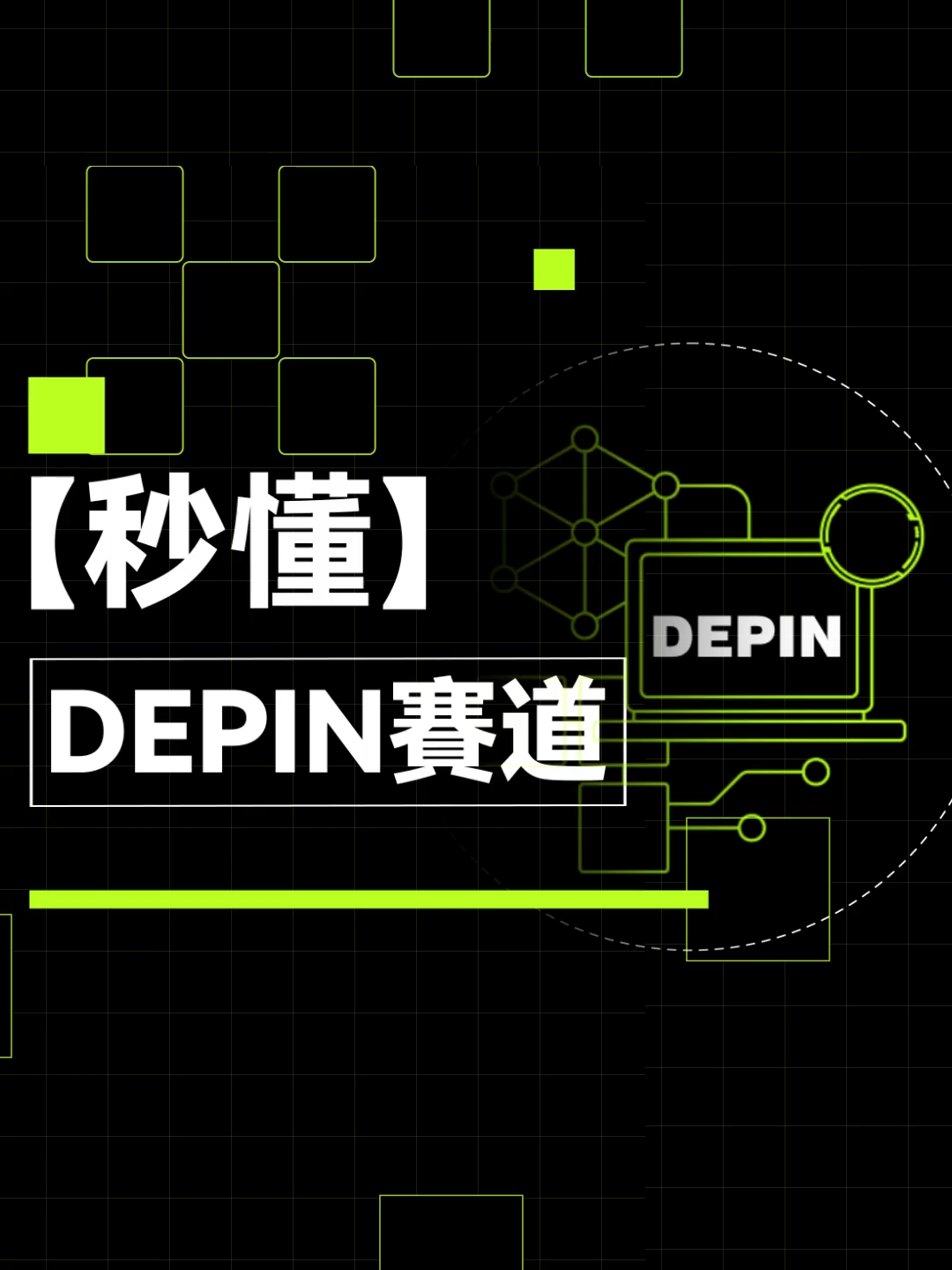 在眾多2024年展望報告中，頻頻出現的DePIN是什麼？為何 DePIN 會成為2024年最被看好的賽道之一？本期秒懂讓我們一起瞭解備受矚目的 DePIN｜秒懂DePIN賽道#秒懂web3 #okx