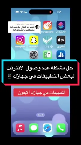 حل مشكلة عدم وصول الانترنت لبعض التطبيقات في جهازك 📱#شروحات_طارق #شروحات #شرح #ايفون #fyp #foryou #fypシ #foryoupage #السعودية_الكويت_قطر_الإمرات_سلطنة_عمان #تطبيقات #شروحات_طارق #ايفون  @طارق بن زياد 