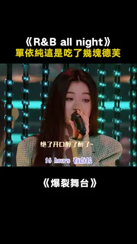 #爆裂舞台 #單依純 驚豔改編《R&B All Night 》這轉音絕絕子~ #r&ballnight #綜藝 #音樂 #推 #推薦 #我要上推薦 #variety #music #fyp #foryou #foryoupage #iqiyi