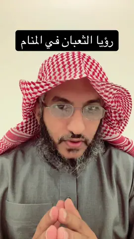 رؤيا الثعبان في المنام #مفسر_احلام 