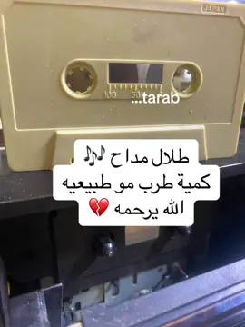 #طلال_مداح #صوت_الارض #زرياب #محمد_عبده #حمد_الطيار #عبادي_الجوهر #طرب #طربيات #روقان_اخر_الليل #اغاني #روقان #مزيكا #عود #اغاني_سعودية #اغاني_خالدة #طرب_قديم #اكسبلور #explore #الرياض #جدة #فن #فنان #طلال #مداح #إحساس #هاشتاق #كمان #Sing_Oldies #اغاني_حب #موسيقى #عزف 