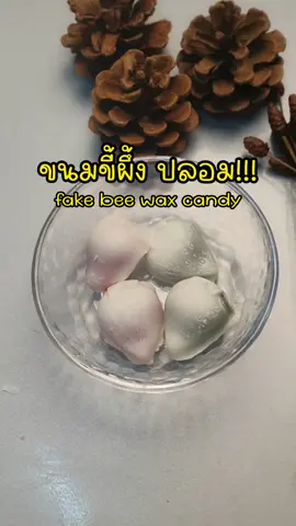 ขนมขี้ผึ้งปลอมมม!!!! ถ้าของจริงมันกินไม่ได้ก็เลียนแบบซะเลย #ขนมขี้ผึ้ง #ขนมขี้ผึ้งปลอม   #ไวท์ช็อกโกแลต #เจลลี่ #ขี้ผึ้งสอดไส้ 