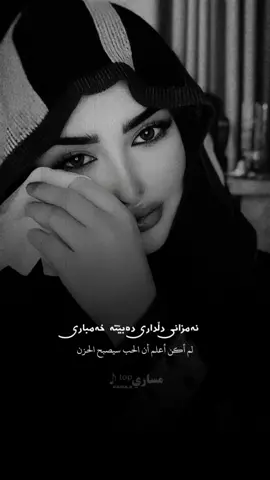 زکریا عبدالله- ئیشقی تۆ لێیداوم 🥺❤🚶 #عشبه #masaremasoud #foryou #tiktok #fyp #zakariaabdulla #trend #اكسبلور #الاردن #kurdistan #hawler #erbil #slemani #xaramasare #مترجم @عشبه 👑 @MASARE.MASOUD 