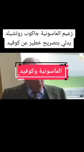 زعيم #الماسونية_بالعربي #روتشيلد يدلي بتصريح خطير عن #كوفيد 