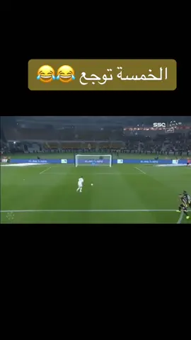 خمسة ما تخليك تنام الليل🤩🤣#النصر_الاتحاد #النصر_السعودي #جمهور_النصر #alnassr #explore #اكسبلور #football #fypシ゚viral #ترند #تك_توك 