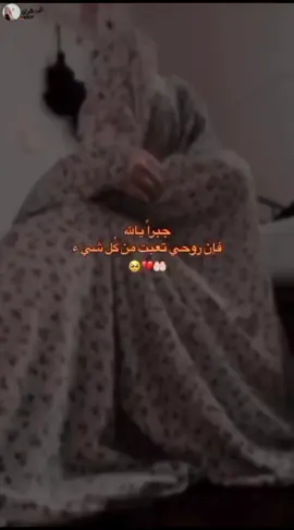ياربي لقد ضعفت ولا غيرك يقويني💔🥹 #قرآن #اللهمجبرالخواطر #explore #viraltiktok #مت 