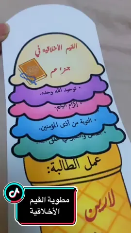 #القيم_الأخلاقيه_في_سور_جزء_عم #مطويات #مطوياتي #مطوياتي #دراسات_اسلاميه #ترند #ثالث_ابتدائي #ارفعو_الفيديو_اكسبلوررر #ارفعو_اكسبلور_حبايب_قلبي🙈follow_up 